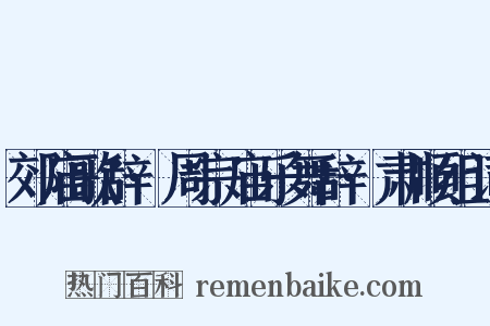 郊庙歌辞·周宗庙乐舞辞·肃顺组词是什么意思的图片